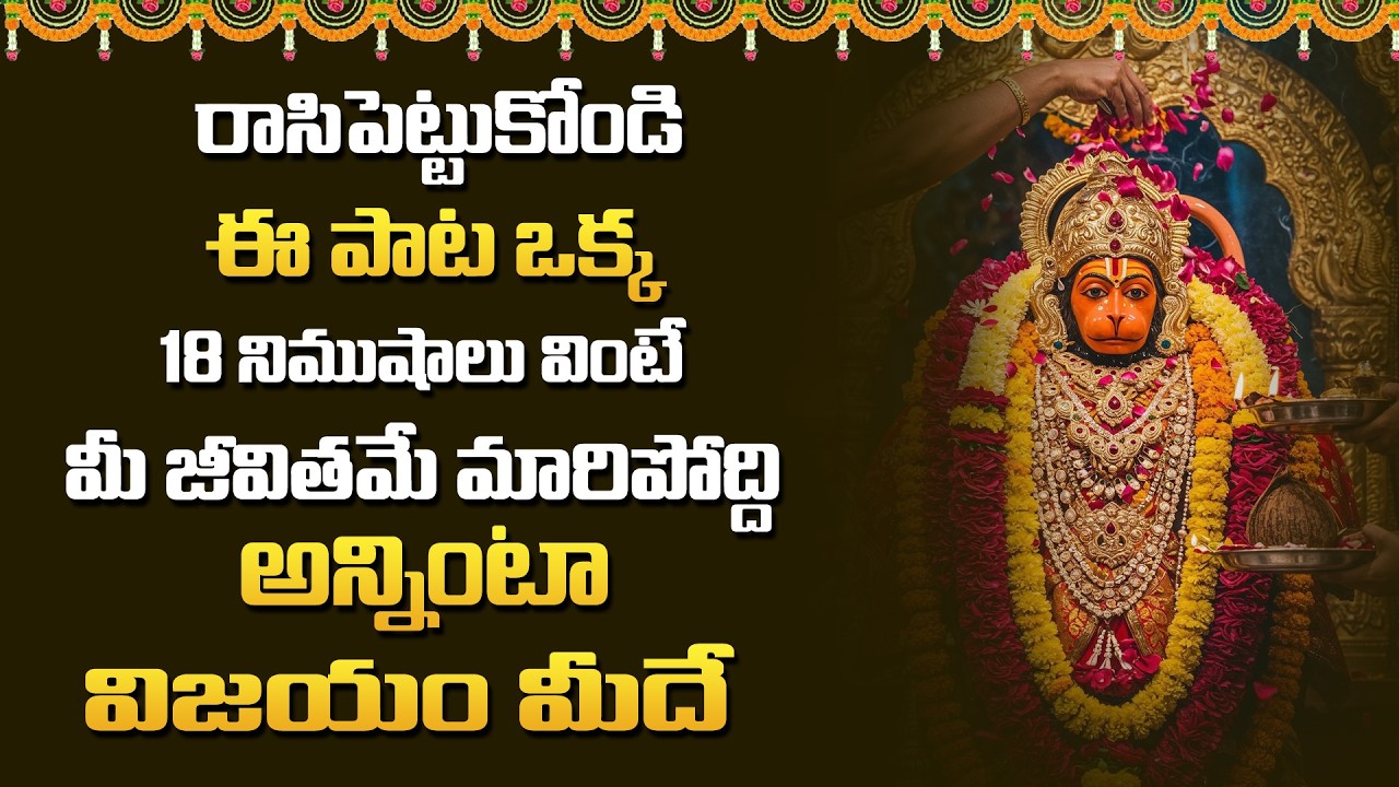 Lord Hanuman Songs | Anjaneya Sri Anjaneya Song | Telugu Devotional Songs | Telugu Bhakthi Patalu