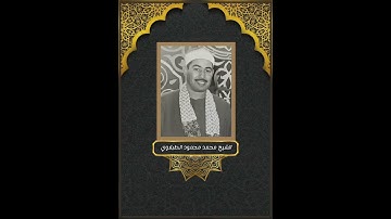 الشيخ الطبلاوي ـ سورة ابراهيم  #القران الكريم #explore #ترند #الطبلاو