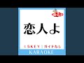恋人よ +2Key (原曲歌手:五輪真弓)