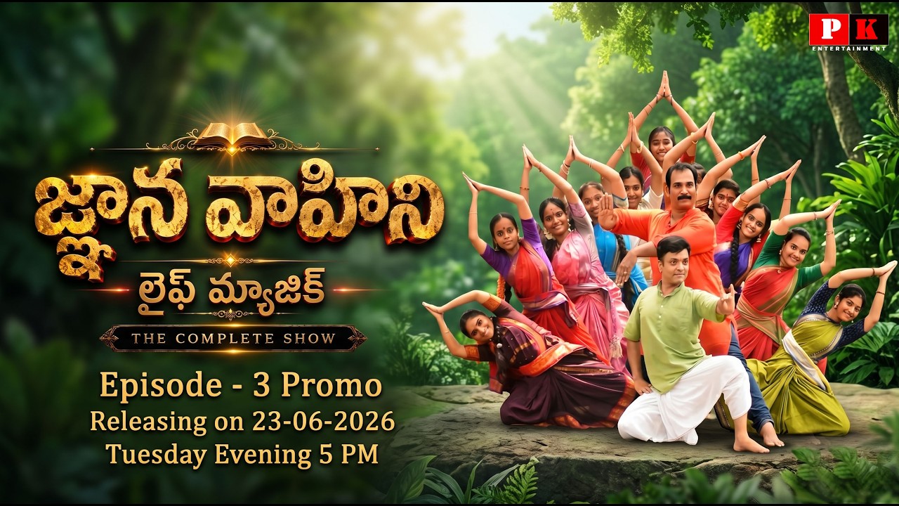 జ్ఞానవాహిని-లైఫ్ మ్యాజిక్ The Complete Show Episode-3 Promo #pkentertainment #srikakulam #shortfilm