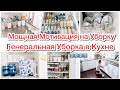 МОЩНЕЙШАЯ МОТИВАЦИЯ НА УБОРКУ/ ГЕНЕРАЛЬНАЯ УБОРКА В КУХНЕ/ЕЖЕМЕСЯЧНАЯ УБОРКА / СОЗДАЕМ УЮТ/ЛЕТО 2021