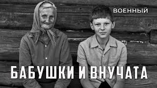 Бабушки и внучата (1969 год) военный