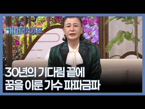 Singer Papa Geumpa, who achieved his dream after a 30-year wait, MBN broadcast 10/27/26