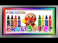 【ぽんちゃんのうた♪】アンパンマン8色クレヨンのアレンジバージョンで『どんな色がすき』を歌ってみたよ♪