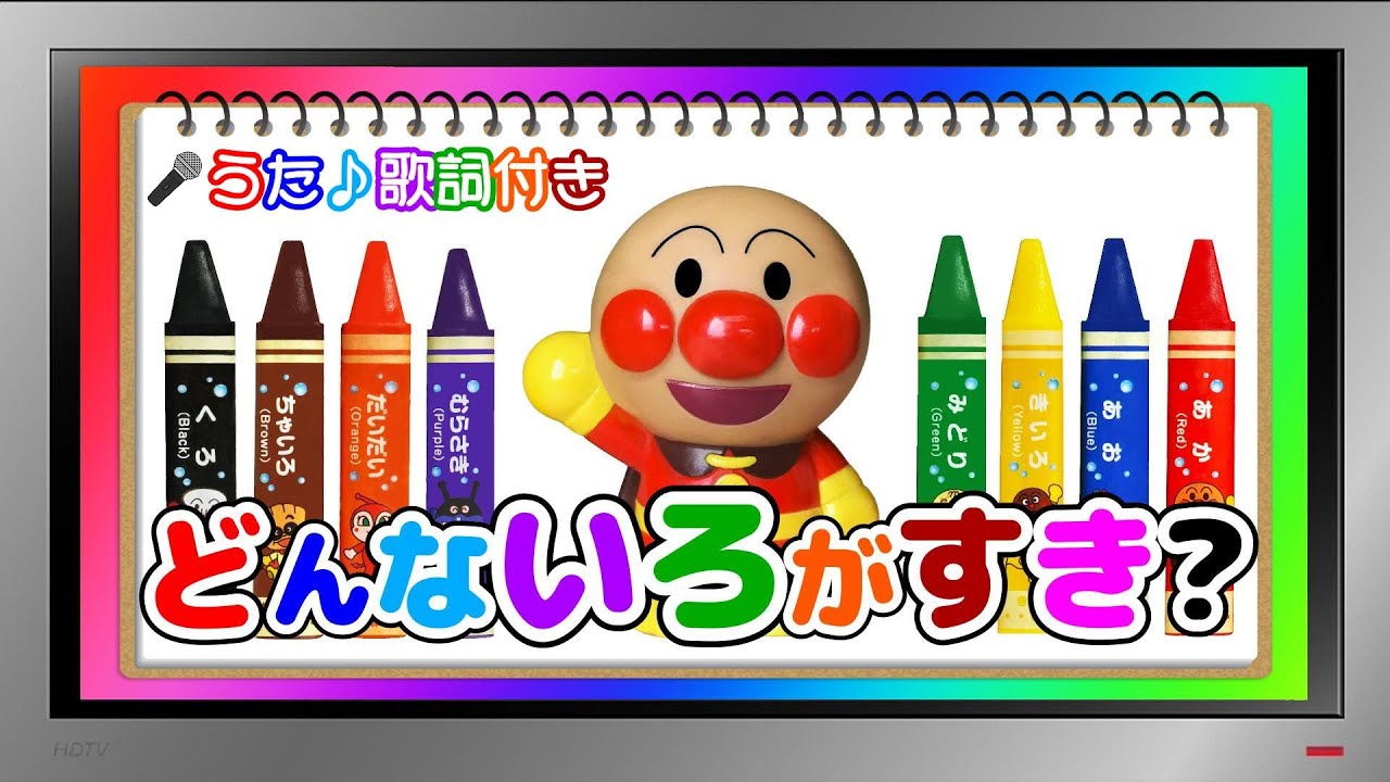 【ぽんちゃんのうた♪】アンパンマン８色クレヨンのアレンジバージョンで『どんな色がすき』を歌ってみたよ♪