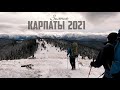 Поход зимними Карпатами 2021 (Кривопольский перевал/Ребра/ Несамовитое/Кукул/Ворохта)