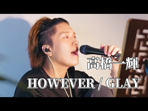 〖高橋一輝〗HOWEVER/GLAY 2025.08.28 TikTok LIVE