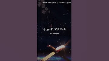 سورة الفاتحة - صلاة الجمعة- بصوت القارئ / محمد رمضان عبد المنعم ‎- @alshaer_2023  