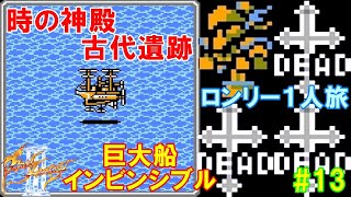 FF3攻略ロンリー１人旅#13『時の神殿～古代遺跡／ノアのリュート／ウネ／巨大船インビンシブル』ファイナルファンタジー3｜FINAL FANTASY III｜MIZUKENミズケン