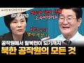 [#부칸썰] 전두환 암살 단체 소속이었던 고영환?!😲 간부 따라갔다가 자신의 평생 임무를 알게 된 남파공작원💥 탈북을 결심한 이유는? | #이만갑 1시간 몰아보기