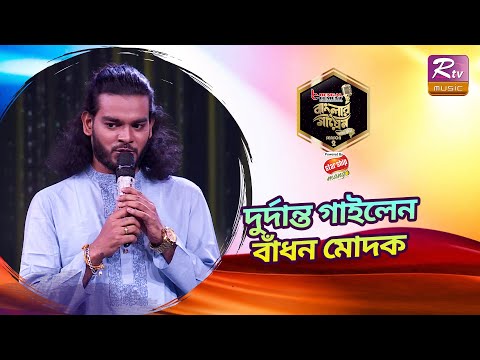নিজের প্রথম মৌলিক গানে প্রশংসায় ভাসলেন বাঁধন | Banglar Gayen Season 2