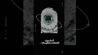 عشر دنت هي خير أيام الدنا ❤️ #عشر_ذي_الحجة