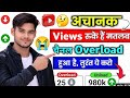 😱 चैनल को Overload मत करो- भद्दी से भद्दी वीडियो YouTube Viral करेगा- Boost stuck channel ✅