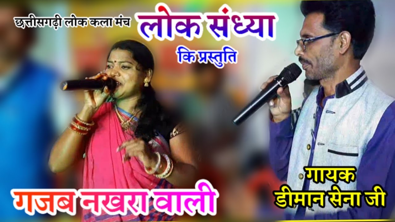 गजब नखरा वाली टुरी । DIMAN SEN SUNITA SAHU लोक संध्या बागबाहरा टीकम पटेल। AANA AMRAIYA CHHAW live cg