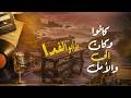 كانوا وكان الحب والأمل للمنشد نزار أبو الفدا