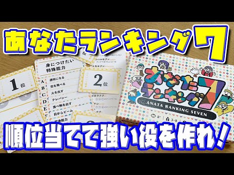 【あなたランキング7】ランキングを予想して誰よりも強い役を作れ!【ボードゲーム】