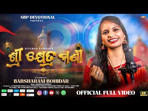 Shreekshetra Mani | Barsharani Bohidar | Ratha Yatra Special | New Jagannath Bhajan #sbpdevotional