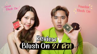 รีวิว blush on 27 ตัว !