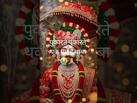 😢🙏पुकारते पुकारते थक गए हैं बाबा👈#khatushyam #mhadev #emotional #trending