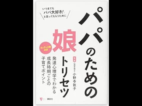 書籍 パパのための娘トリセツ 娘に嫌われたくないお父さん必読 Youtube