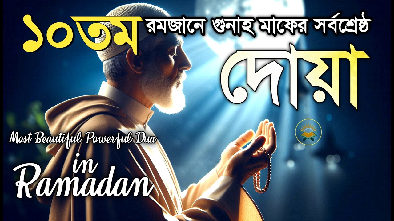 ১০তম রমজানে গুনাহ মাফের জন্য সর্বশ্রেষ্ঠ দোয়া | Most Beautiful Dua in Ramadan