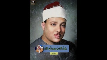 روائع الشيخ عبد الباسط عبد الصمد سورة القيامة 💜💜💜