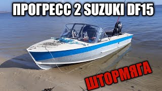 ПРОГРЕСС 2 SUZUKI DF 15 | ПОКАТУШКИ В ШТОРМ