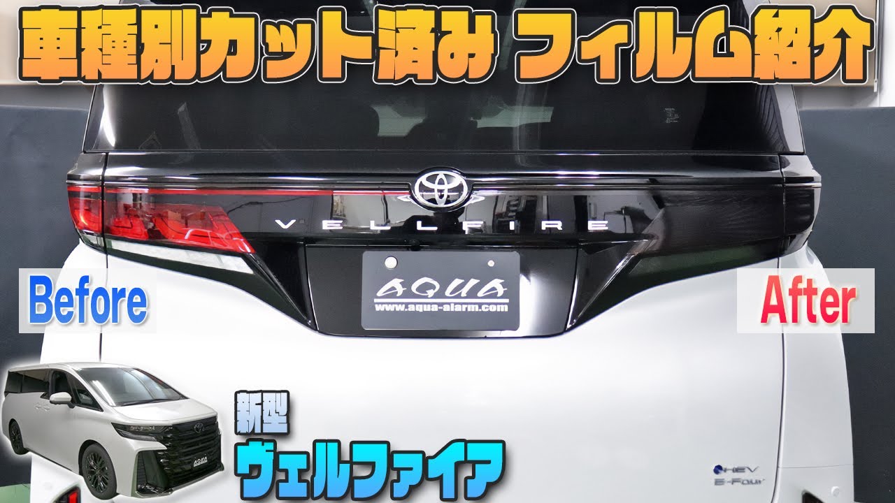ヴェルファイア40系】車種別カット済みフィルム紹介＆貼り込み - YouTube