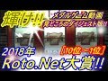 【メダルゲーム】輝け!!　2018年Roto.Net大賞!!［10位～1位］（2018.12.25）
