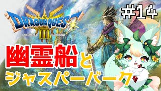 【#14】お姉さんに囲まれたい！！【ドラゴンクエストIII】【ネタバレあり】
