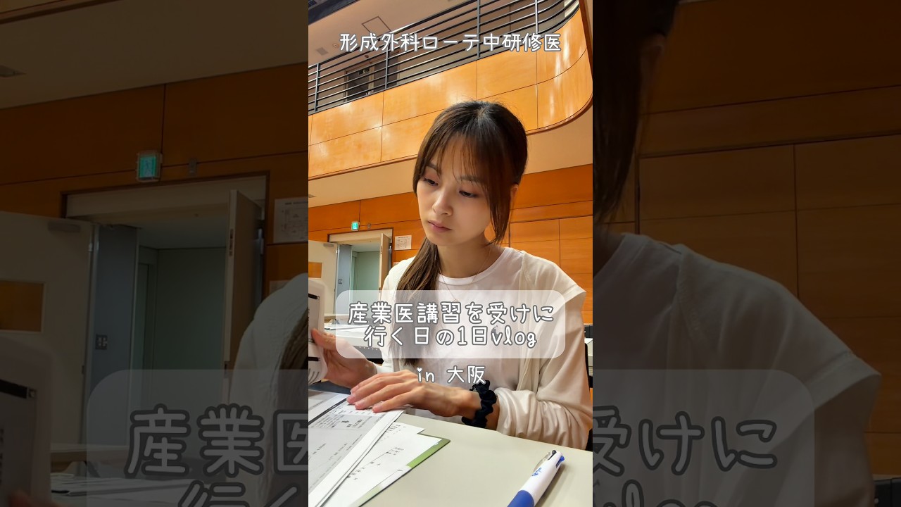 産業医の資格の講習を受けに行く日の1日vlog✏️