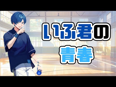 【いれいす切り抜き】いふ君の青春