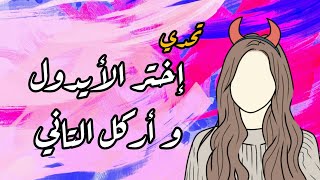 [تحدي] إختر أيدول و أركل التاني (الجزء١) screenshot 4