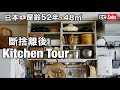 【廚房Tour】介紹日本人夫婦斷捨離後的廚房 / 放棄的物品與新添物品 / 厨房布置 / 廚房收納技巧 / 偏愛物品 / 整理整頓的秘訣 / 團地的廚房收納 / nihonjinfufu