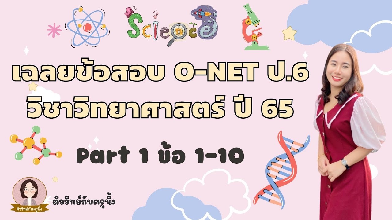 เฉลยข้อสอบ O-NET ป.6 วิทยาศาสตร์ ปี 65 (ปีล่าสุด) –  Part 1 ข้อ 1-10 | ข้อมูลที่เกี่ยวข้องกับเฉลยข้อสอบวิทยาศาสตร์ม.1 2564ที่มีรายละเอียดมากที่สุดทั้งหมด