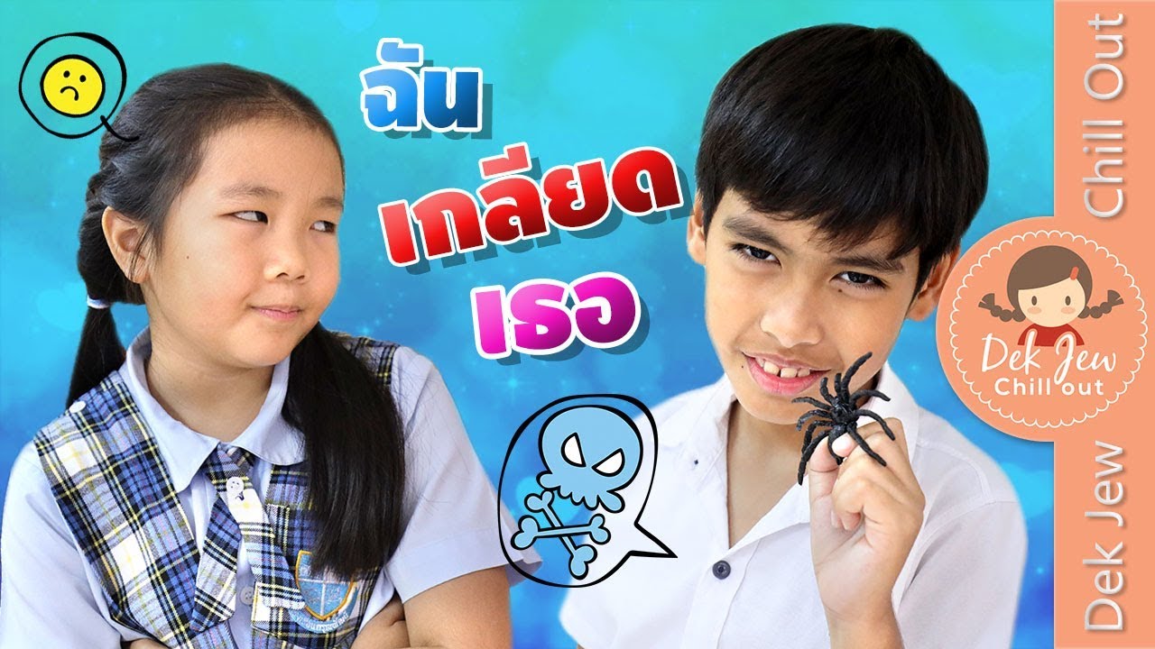 ละครเด็กจิ๋ว | ฉันเกลียดเธอ