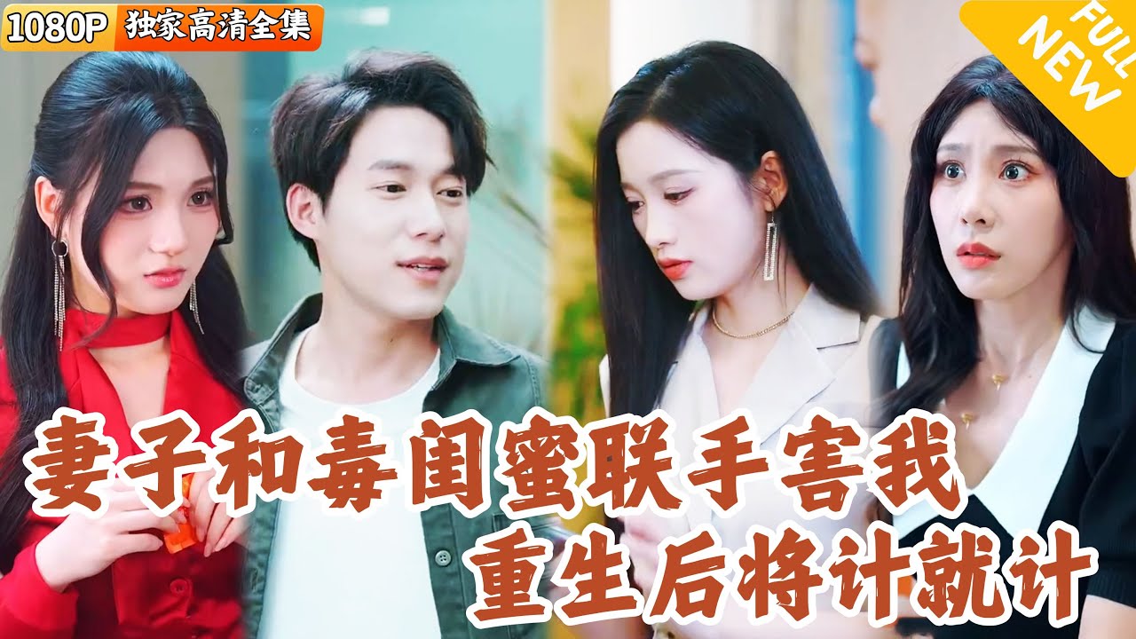 [Multi SUB] ｜全集｜上一世，他被被妻子陷害污蔑跟闺蜜有染！重生后，直接觉醒系统，一把搂住老婆的闺蜜#爽文 #MiniDrama#精彩大陆短剧 #下山追短剧