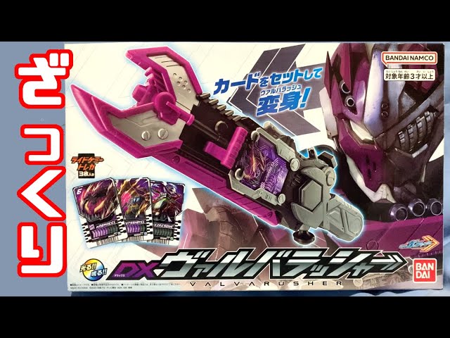 ざっくり紹介】DXヴァルバラッシャー #仮面ライダーガッチャード - YouTube