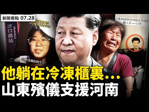 ?京广隧道搜救结束，最终数字公布了!地铁14人罹难？小姑娘爆惊人信息；山东殡仪支援河南，91列地铁被水淹？全国疫情升温，变种病毒虐南京；台湾网友来信：爱面子的中国太太【新闻看点 李沐阳7.28】