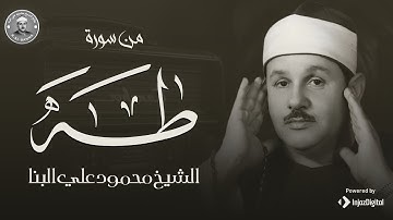 تلاوة ستأخذك لعالم آخر | تلاوة رائعة للشيخ محمود على البنا من سورة طه