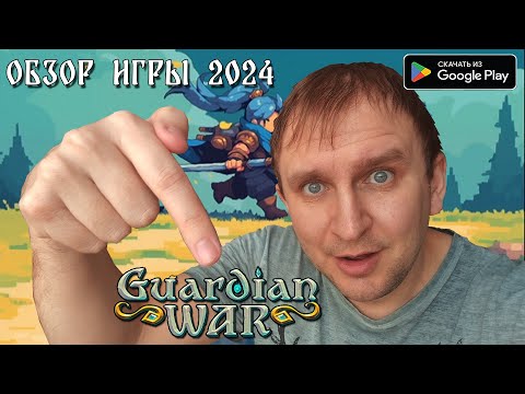 GUARDIAN WAR RPG PIXEL GAMES ОБЗОР ИГРЫ НА АНДРОИД 2024 ОТ DV GAME