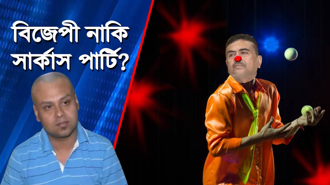 সার্কাস পার্টি নাকি বঙ্গ BJP | NK Digital | Prabir Biswas