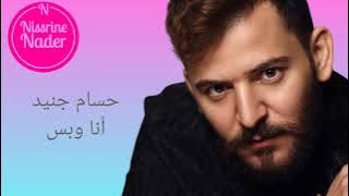 حسام جنيد أنا وبس / Hussam Jneid ana w bass