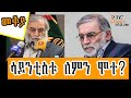 Sheger Mekoya - ሞሼ ፋክሪዛዴ ሞሃበዲ  Mohsen Fakhrizadeh  በእሸቴ አሰፋ Eshete Assefa @ShegerFM1021Radio