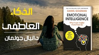 ملخص كتاب الذكاء العاطفي - ستصبح حياتك أسهل بكثير في تعاملهك مع الناس عند فهمك للذكاء العاطفي