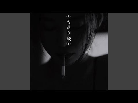 专属情歌 (DJ版伴奏)