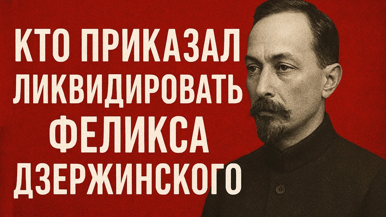 Кто приказал ликвидировать Дзержинского Кому была выгодна его смерть