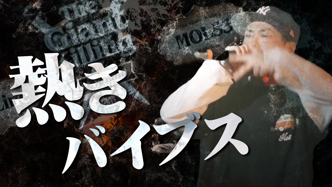 MOL53の灼熱バイブス神バース集