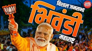 PM Modi Bhiwandi Rally LIVE: भिवंडी, Maharashtra में पीएम मोदी की विशाल जनसभा | Lok Sabha Election