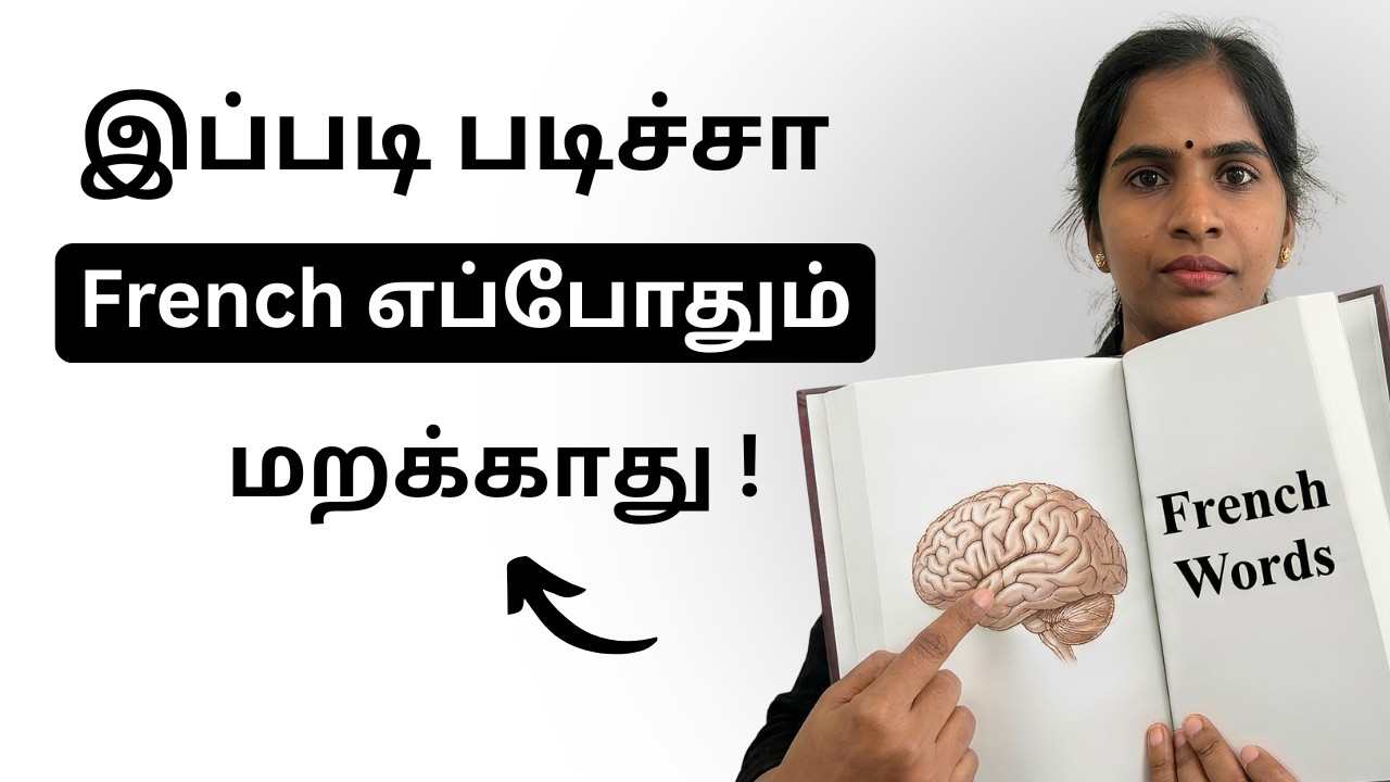 இப்படி பிரெஞ்சு படிங்க… இந்த ஜென்மத்துல மறக்கமாட்டீங்க! French in Tamil